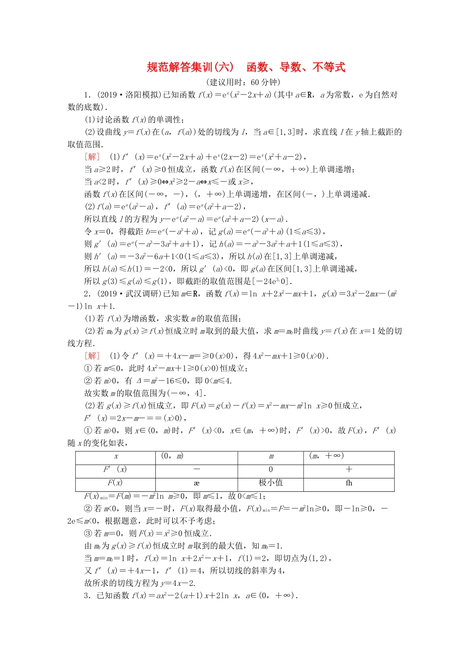 高考数学二轮复习 规范解答集训（六） 函数、导数、不等式 文-人教版高三数学试题_第1页