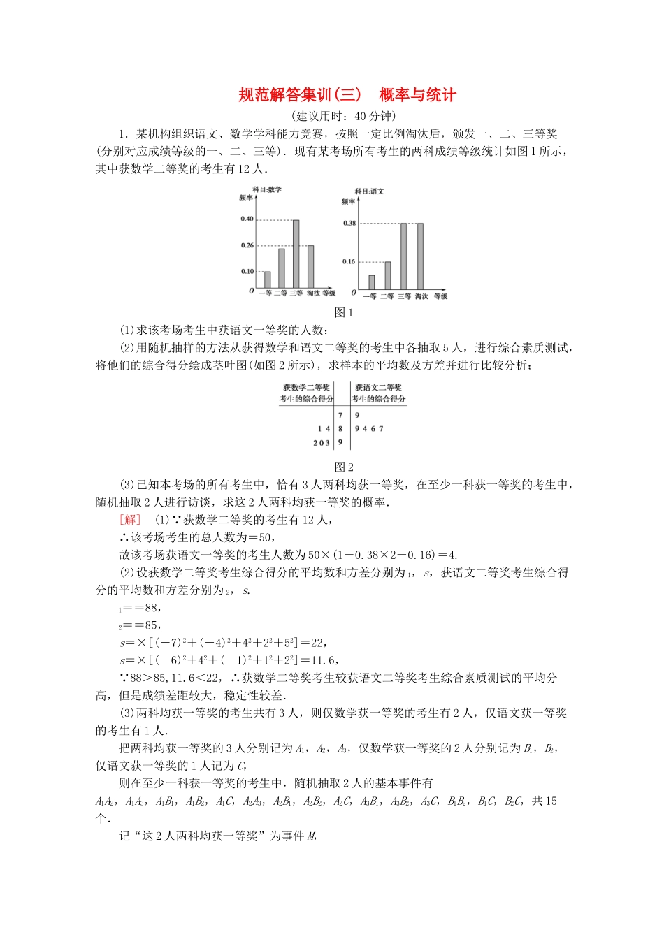 高考数学二轮复习 规范解答集训（三） 概率与统计 文-人教版高三数学试题_第1页