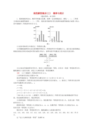 高考数学二轮复习 规范解答集训（三） 概率与统计 文-人教版高三数学试题