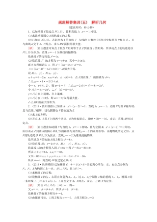 高考数学二轮复习 规范解答集训（五） 解析几何 文-人教版高三数学试题