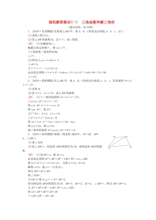 高考数学二轮复习 规范解答集训（一） 三角函数和解三角形 文-人教版高三数学试题
