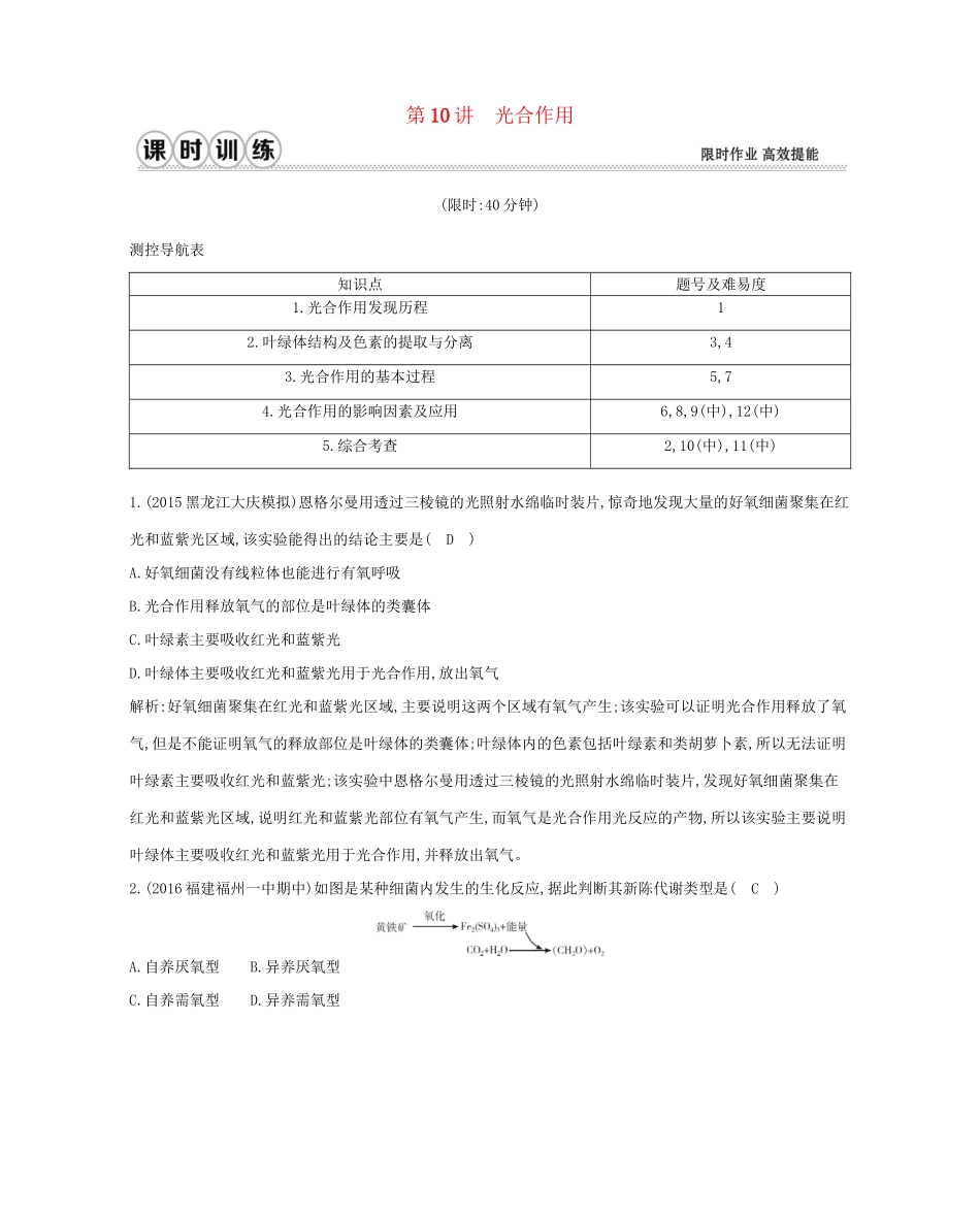 高考生物一轮复习 第三单元 细胞的能量供应和利用 第10讲 光合作用-人教版高三生物试题_第1页
