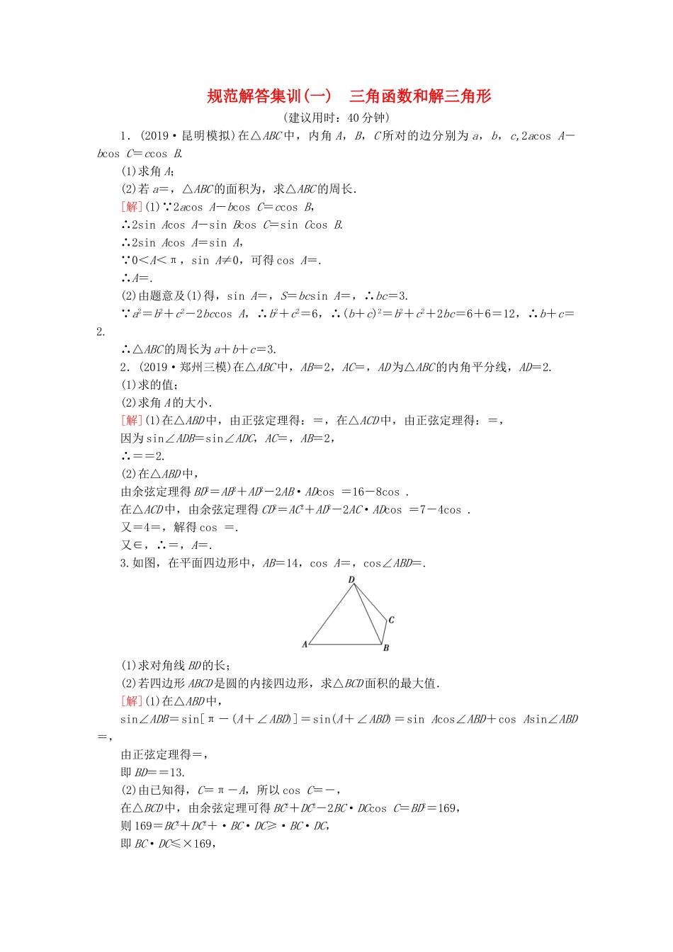 高考数学二轮复习 规范解答集训1 三角函数和解三角形 理-人教版高三数学试题_第1页