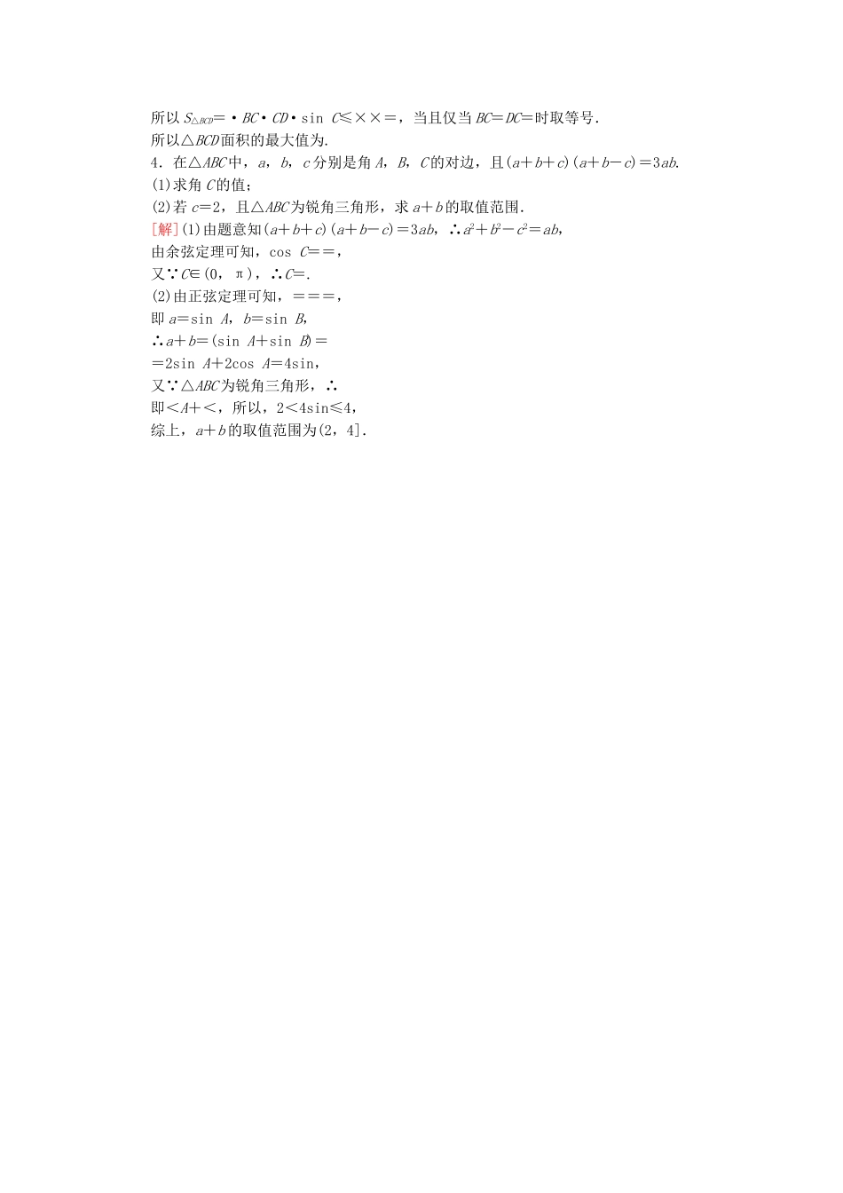 高考数学二轮复习 规范解答集训1 三角函数和解三角形 理-人教版高三数学试题_第2页
