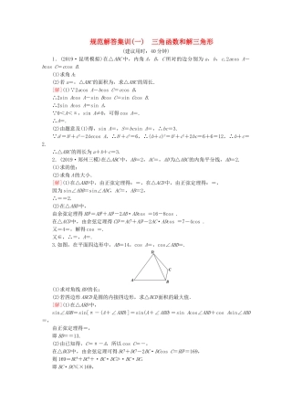 高考数学二轮复习 规范解答集训1 三角函数和解三角形 理-人教版高三数学试题