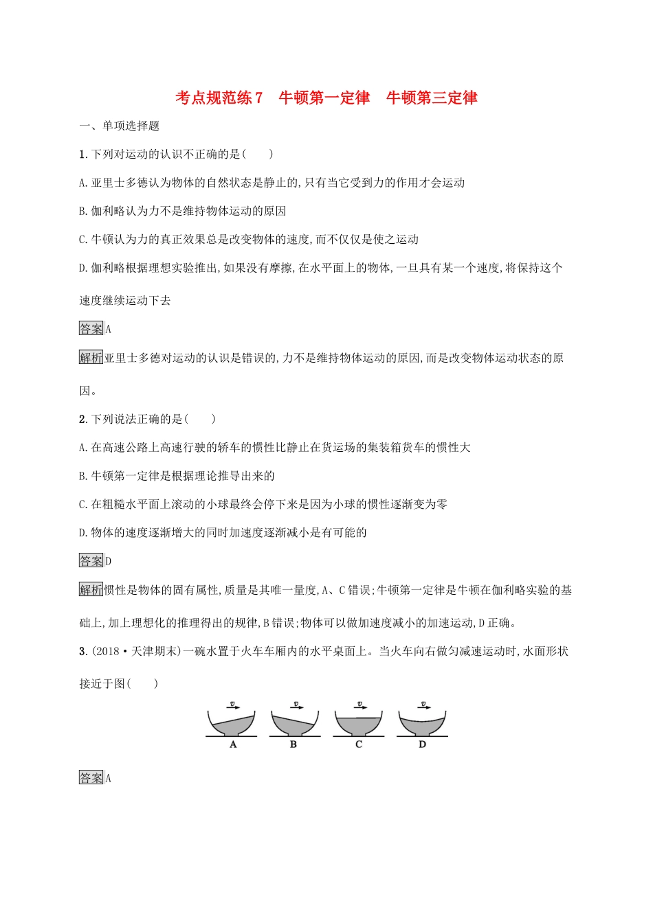 高考物理大一轮复习 考点规范练7 牛顿第一定律 牛顿第三定律 新人教版-新人教版高三全册物理试题_第1页