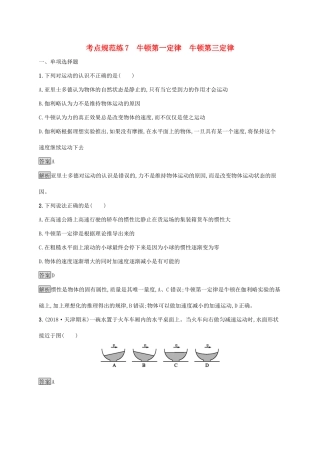 高考物理大一轮复习 考点规范练7 牛顿第一定律 牛顿第三定律 新人教版-新人教版高三全册物理试题