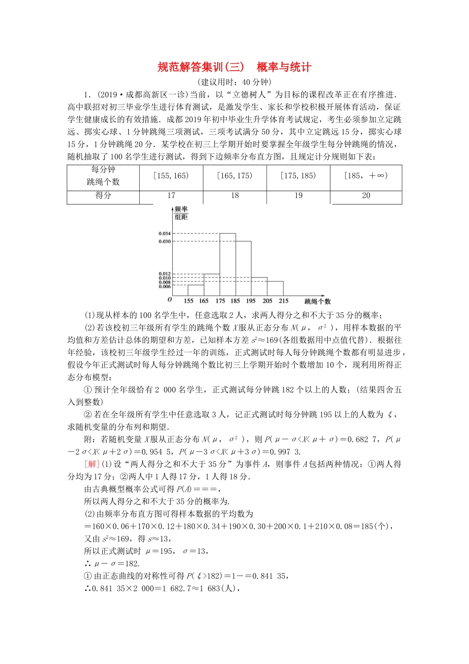高考数学二轮复习 规范解答集训3 概率与统计 理-人教版高三数学试题_第1页