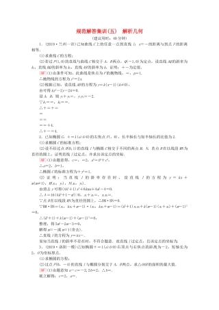 高考数学二轮复习 规范解答集训5 解析几何 理-人教版高三数学试题