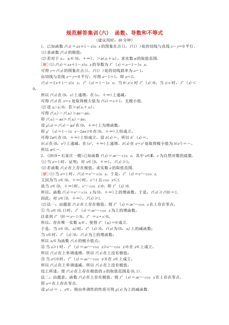 高考数学二轮复习 规范解答集训6 函数、导数和不等式 理-人教版高三数学试题_第1页