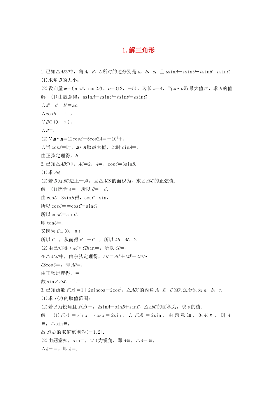高考数学二轮复习 解答题通关练1 解三角形 文-人教版高三数学试题_第1页