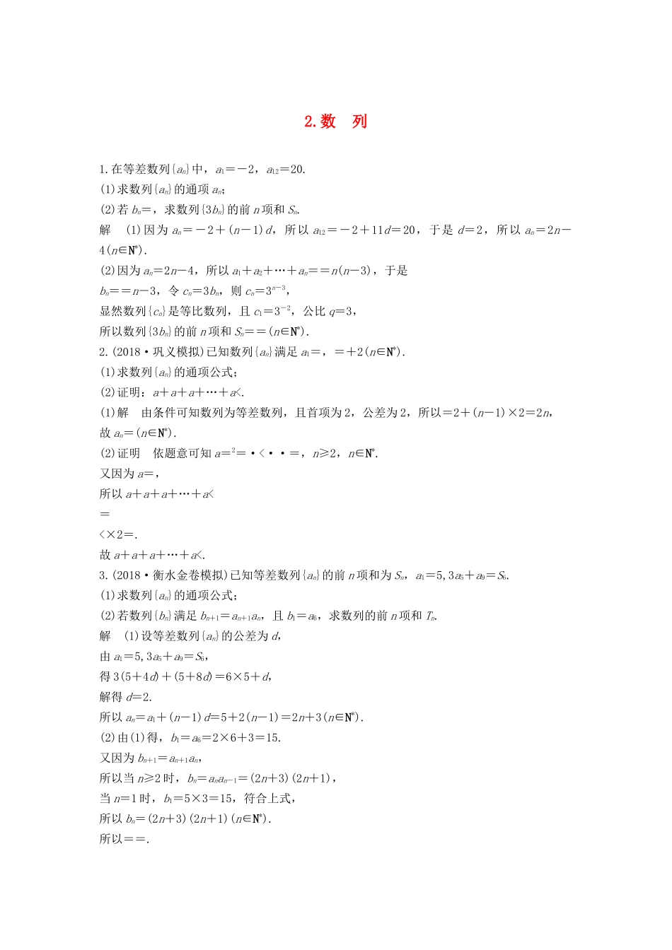 高考数学二轮复习 解答题通关练2 数列 文-人教版高三数学试题_第1页