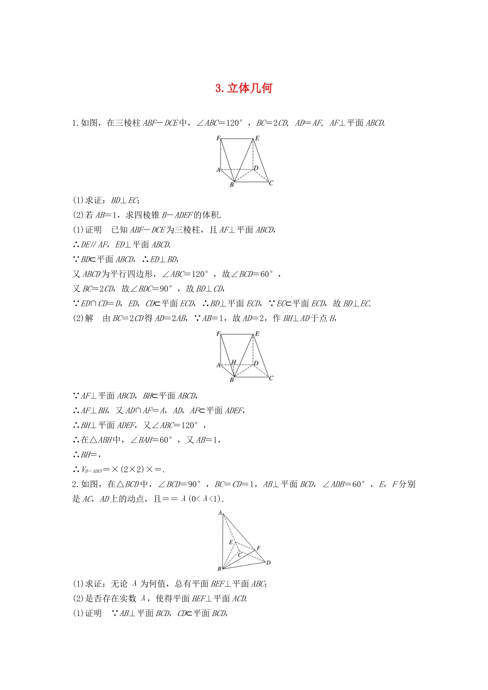 高考数学二轮复习 解答题通关练3 立体几何 文-人教版高三数学试题_第1页