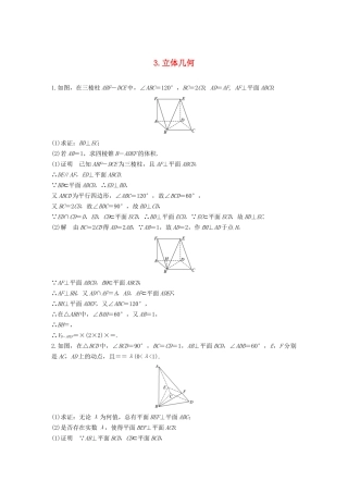 高考数学二轮复习 解答题通关练3 立体几何 文-人教版高三数学试题