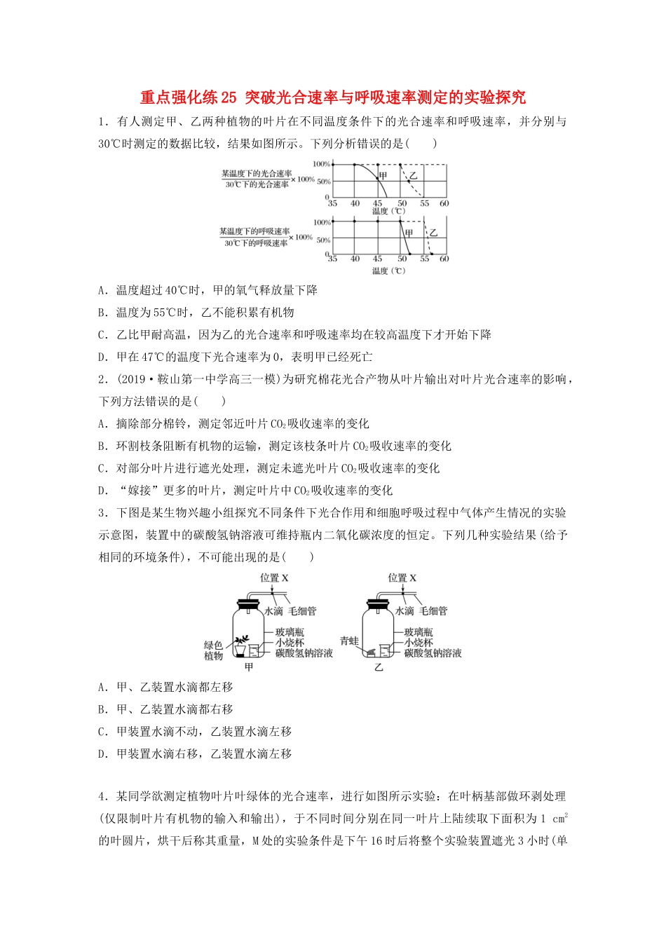 高考生物一轮复习 第三单元 重点强化练25 突破光合速率与呼吸速率测定的实验探究（含解析）-人教版高三生物试题_第1页