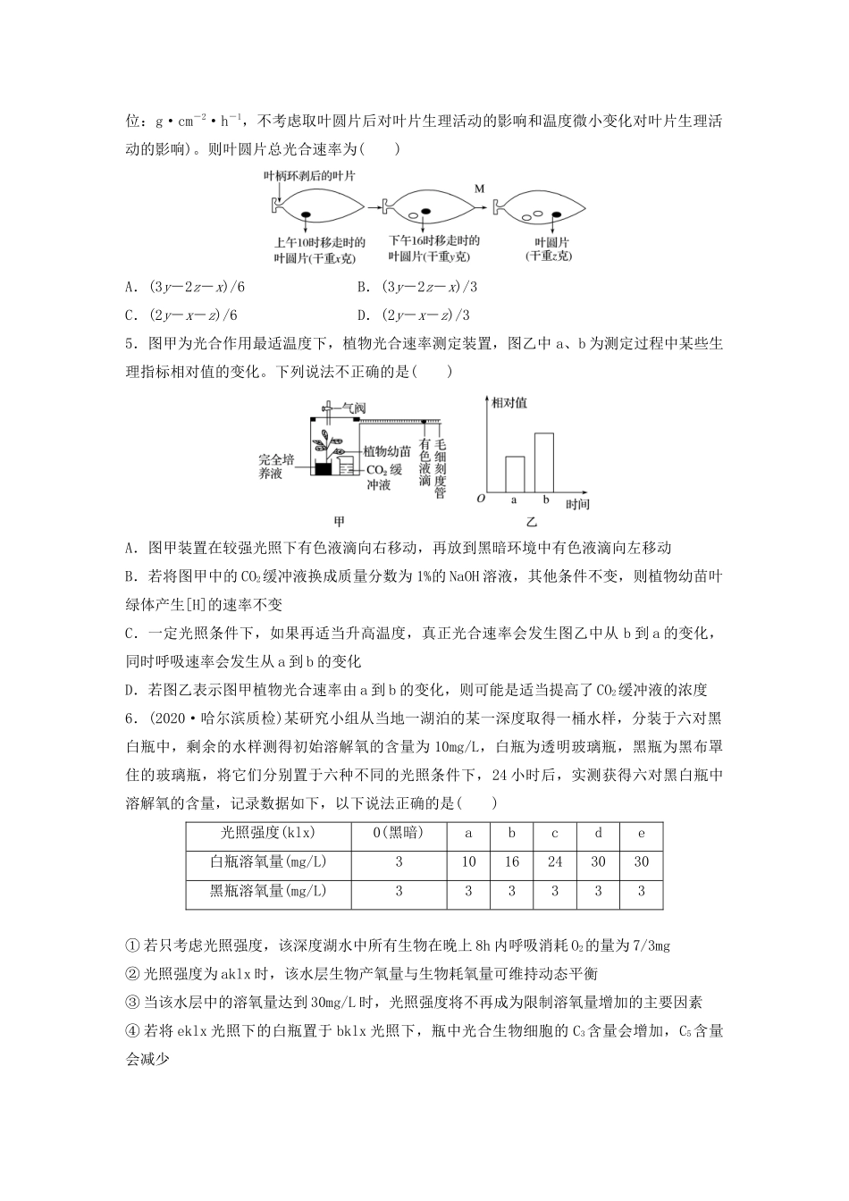 高考生物一轮复习 第三单元 重点强化练25 突破光合速率与呼吸速率测定的实验探究（含解析）-人教版高三生物试题_第2页