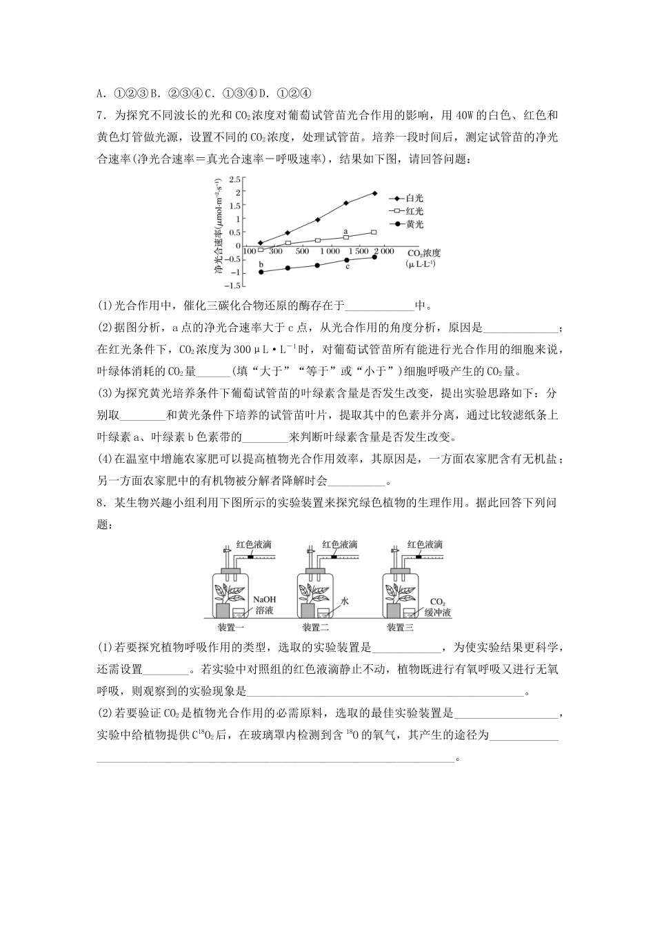 高考生物一轮复习 第三单元 重点强化练25 突破光合速率与呼吸速率测定的实验探究（含解析）-人教版高三生物试题_第3页