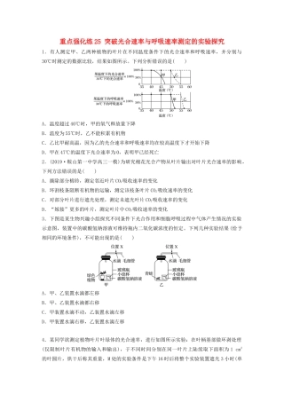 高考生物一轮复习 第三单元 重点强化练25 突破光合速率与呼吸速率测定的实验探究（含解析）-人教版高三生物试题