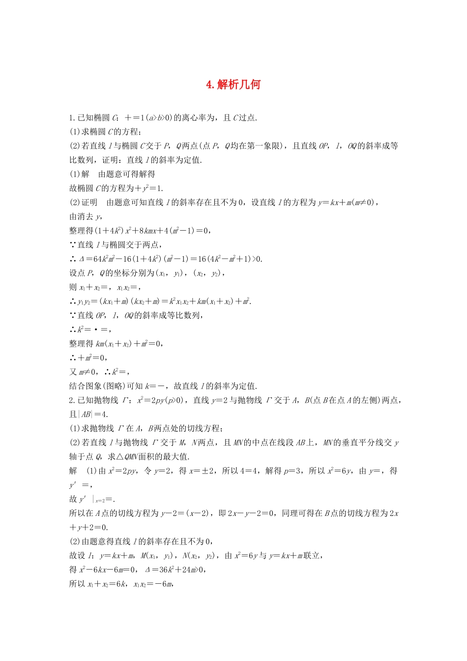 高考数学二轮复习 解答题通关练4 解析几何 文-人教版高三数学试题_第1页