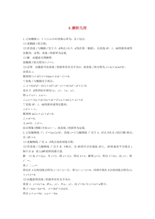 高考数学二轮复习 解答题通关练4 解析几何 文-人教版高三数学试题