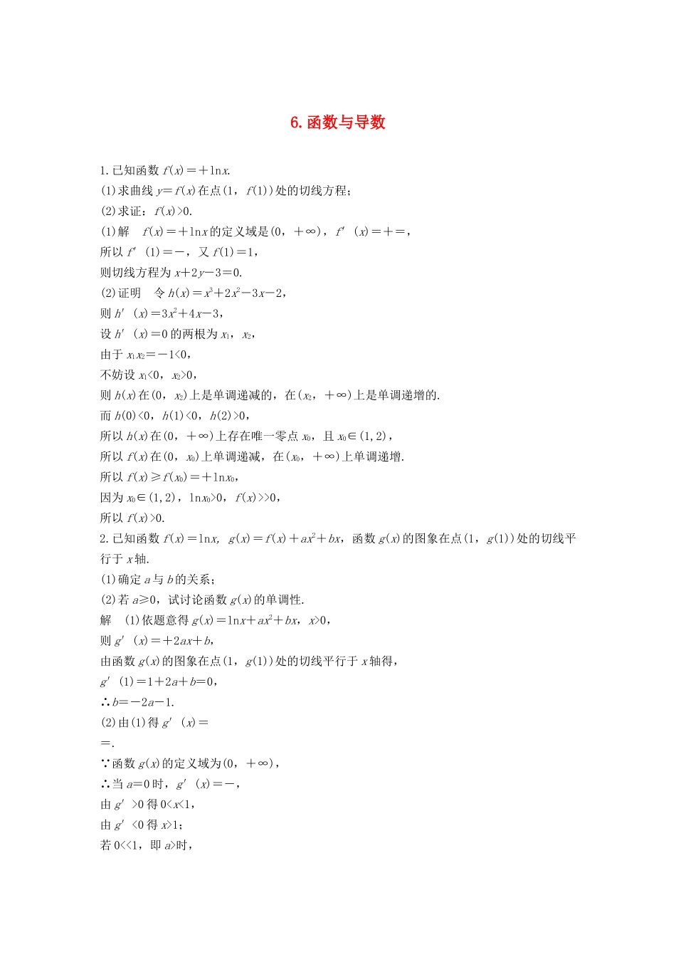 高考数学二轮复习 解答题通关练6 函数与导数 文-人教版高三数学试题_第1页