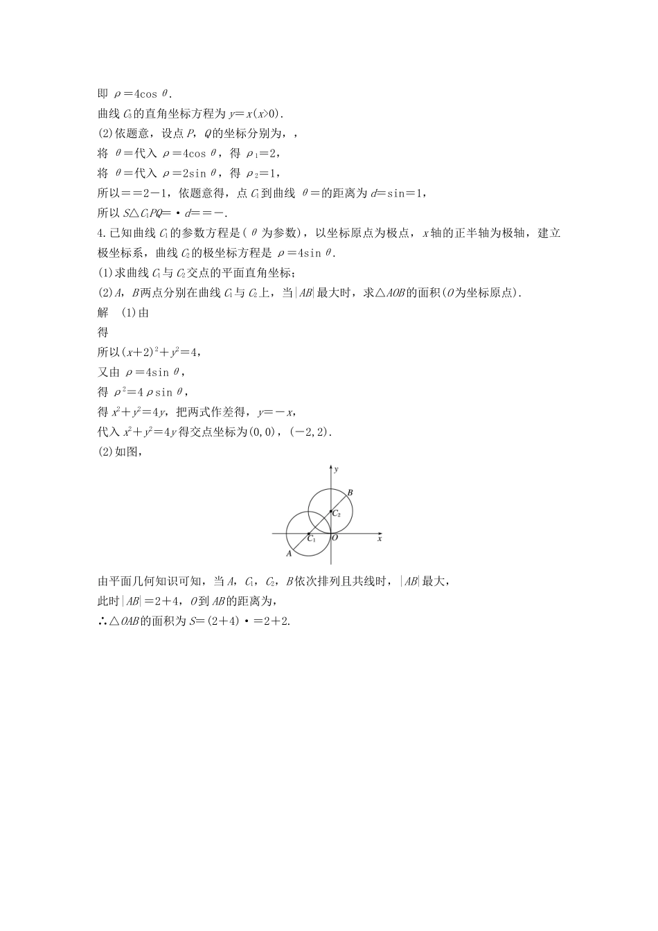 高考数学二轮复习 解答题通关练7 坐标系与参数方程 文-人教版高三数学试题_第2页