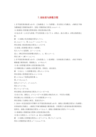 高考数学二轮复习 解答题通关练7 坐标系与参数方程 文-人教版高三数学试题