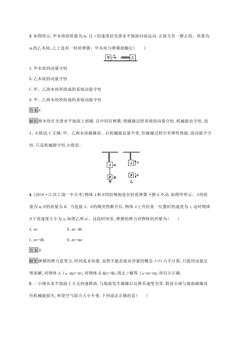 高考物理大一轮复习 考点规范练19 动量 动量定理 动量守恒定律的理解 新人教版-新人教版高三全册物理试题_第2页