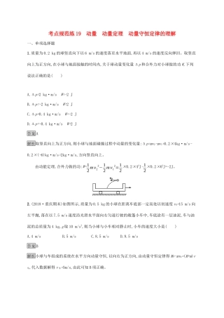 高考物理大一轮复习 考点规范练19 动量 动量定理 动量守恒定律的理解 新人教版-新人教版高三全册物理试题