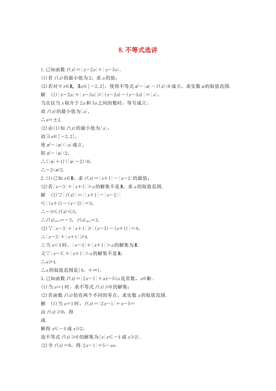 高考数学二轮复习 解答题通关练8 不等式选讲 文-人教版高三数学试题_第1页