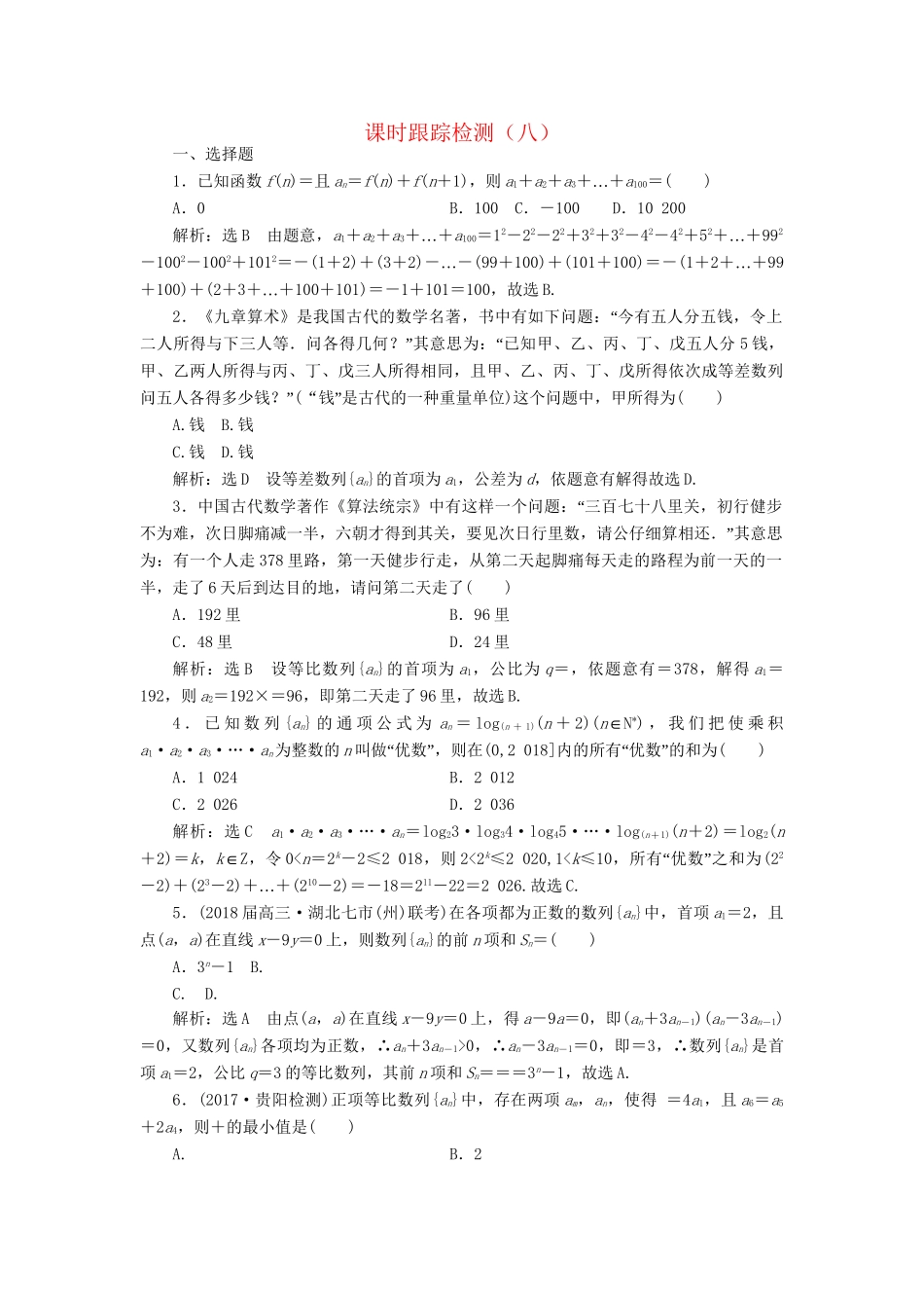 高考数学二轮复习 课时跟踪检测（八）理-人教版高三数学试题_第1页