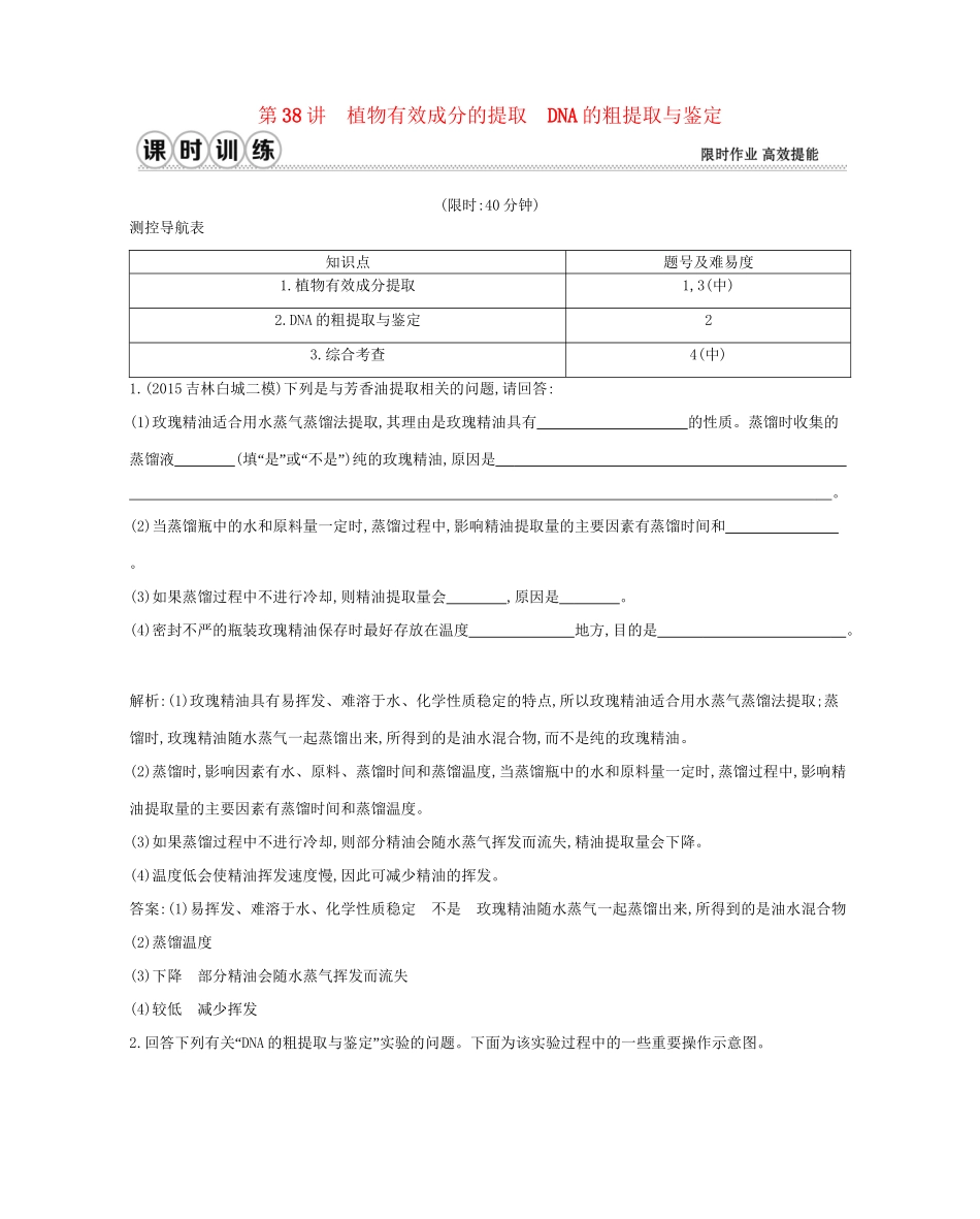高考生物一轮复习 第十单元 生物技术实践 第38讲 植物有效成分的提取 DNA的粗提取与鉴定-人教版高三生物试题_第1页