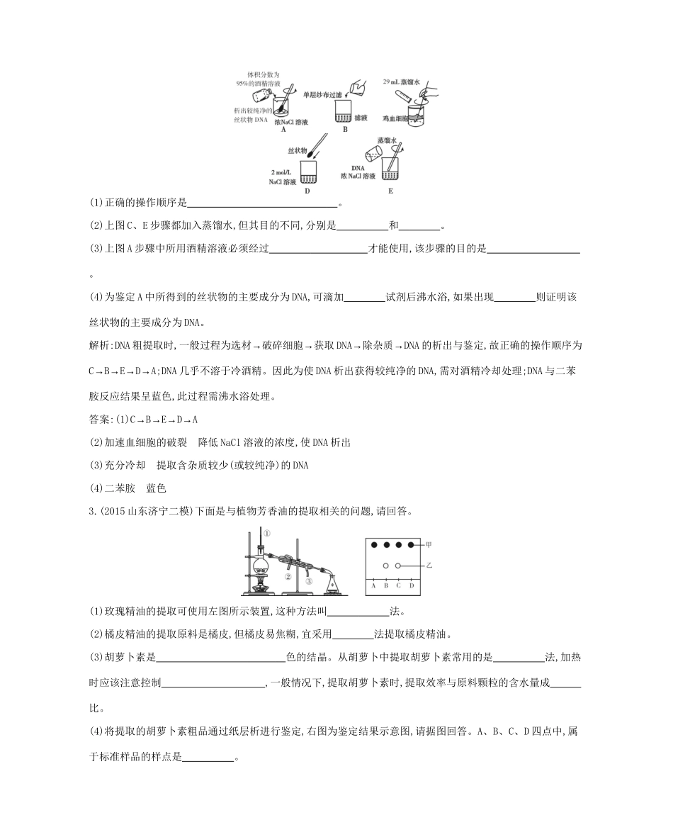 高考生物一轮复习 第十单元 生物技术实践 第38讲 植物有效成分的提取 DNA的粗提取与鉴定-人教版高三生物试题_第2页