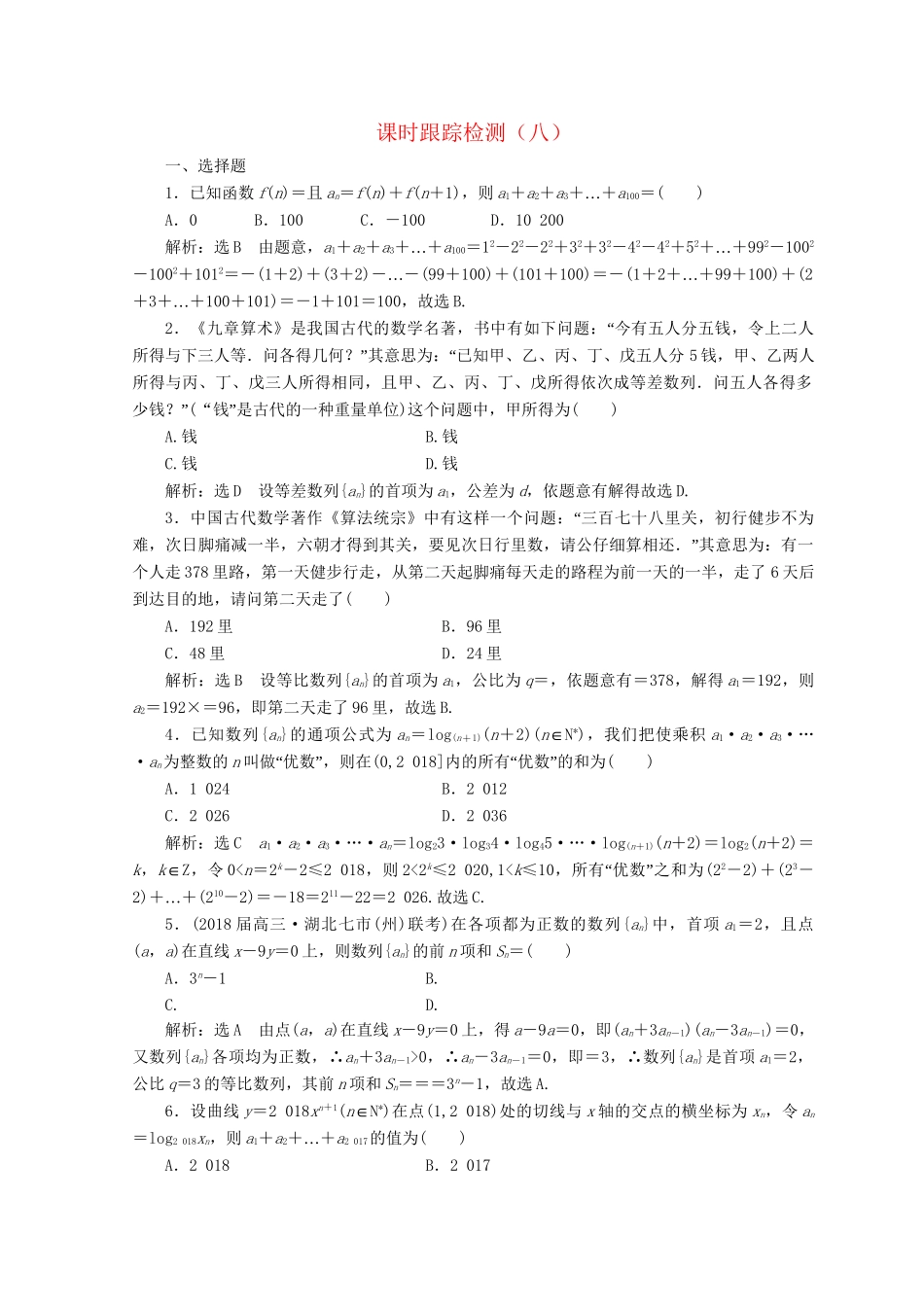 高考数学二轮复习 课时跟踪检测（八）文-人教版高三数学试题_第1页