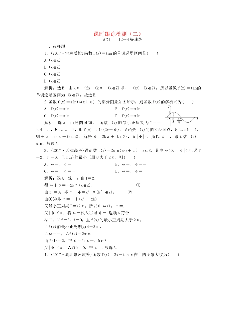 高考数学二轮复习 课时跟踪检测（二）理-人教版高三数学试题_第1页