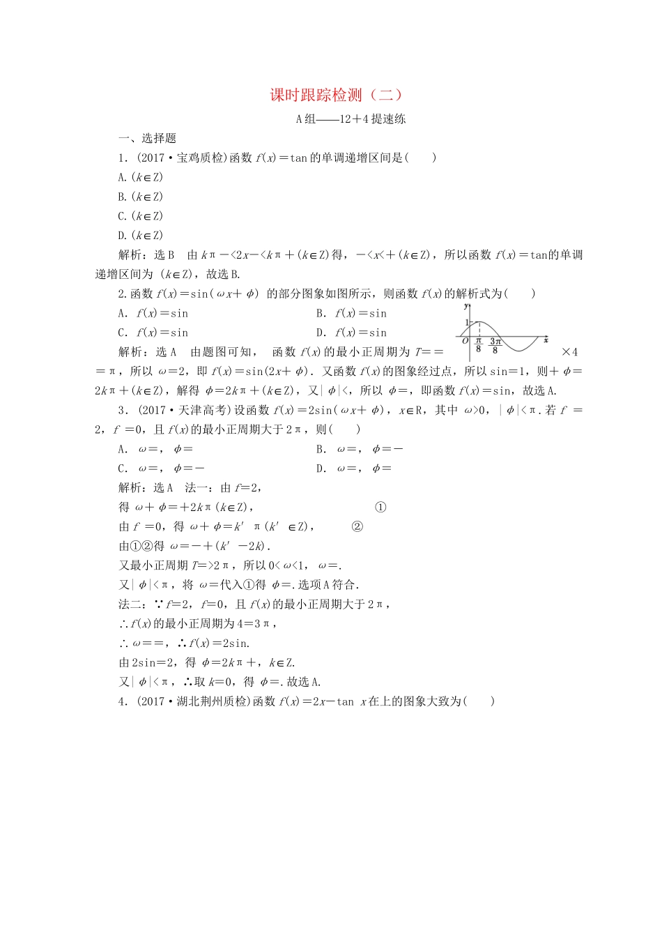 高考数学二轮复习 课时跟踪检测（二）文-人教版高三数学试题_第1页