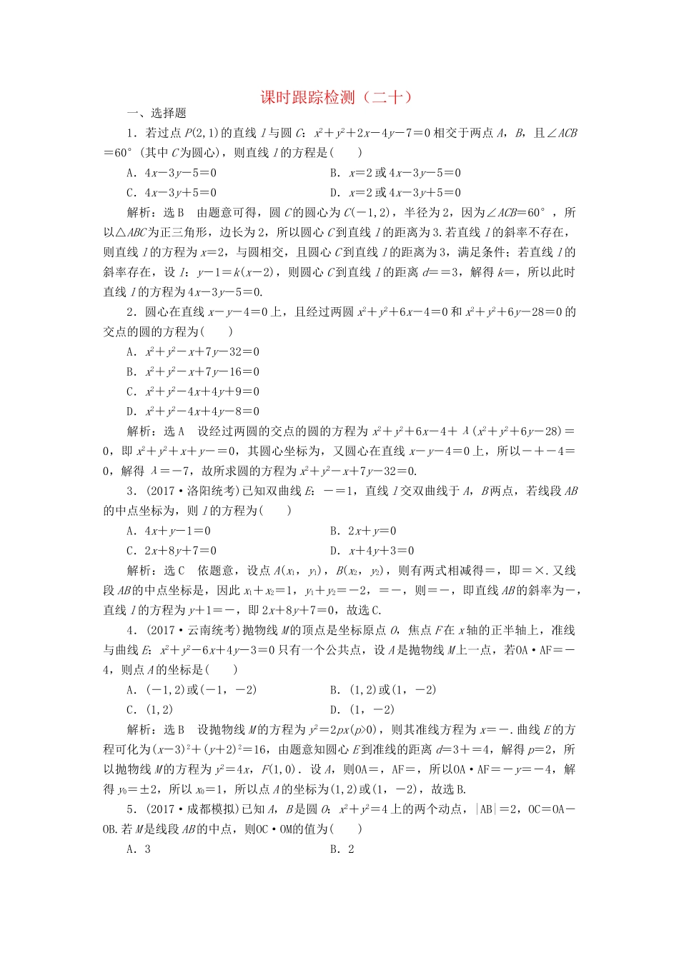 高考数学二轮复习 课时跟踪检测（二十）理-人教版高三数学试题_第1页