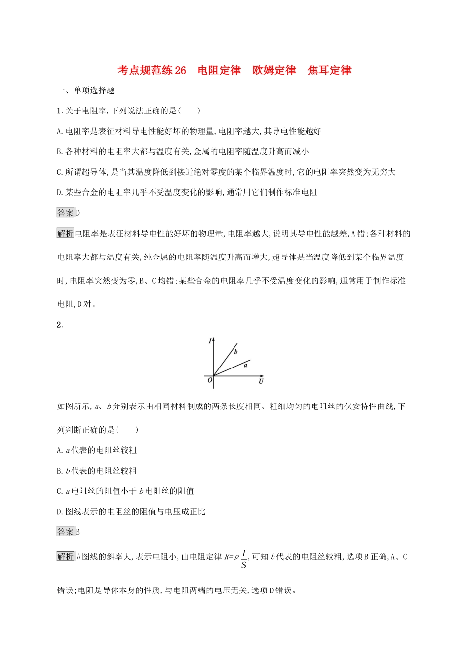 高考物理大一轮复习 考点规范练26 电阻定律 欧姆定律 焦耳定律 新人教版-新人教版高三全册物理试题_第1页