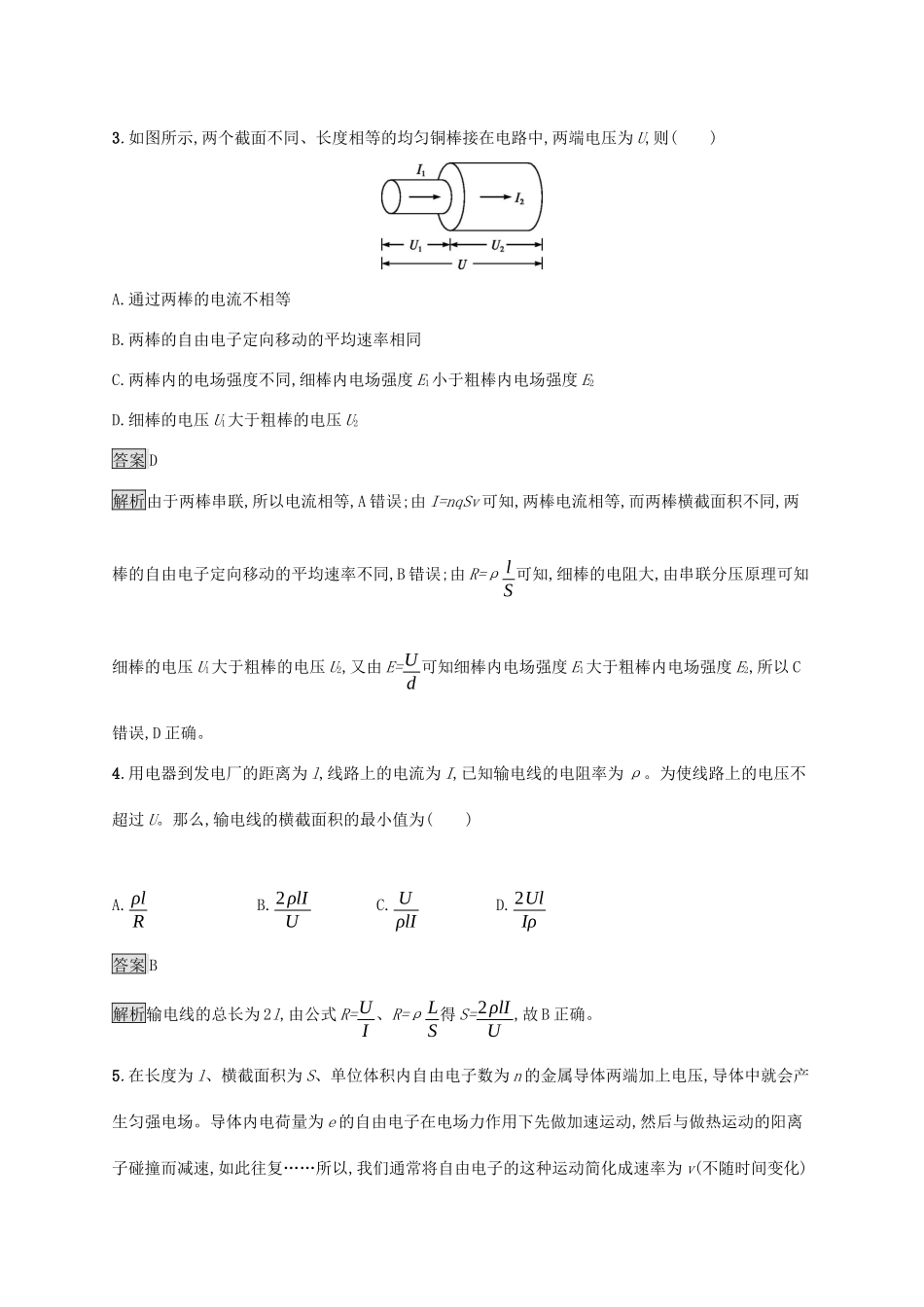 高考物理大一轮复习 考点规范练26 电阻定律 欧姆定律 焦耳定律 新人教版-新人教版高三全册物理试题_第2页
