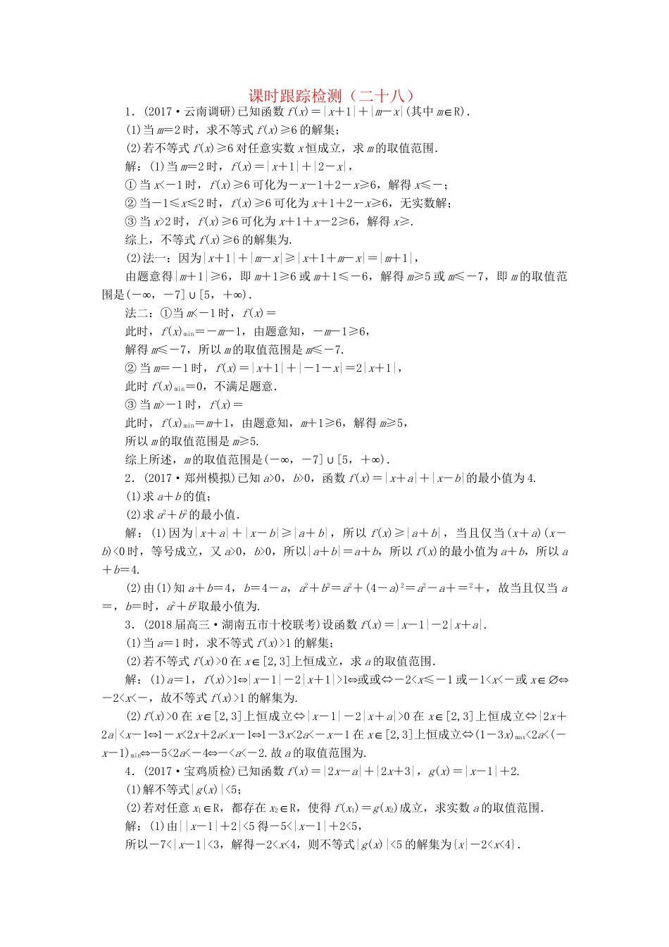 高考数学二轮复习 课时跟踪检测（二十八）理-人教版高三数学试题_第1页