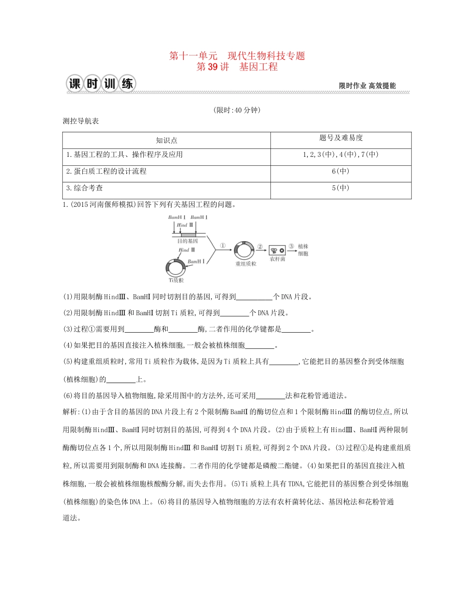 高考生物一轮复习 第十一单元 现代生物科技专题 第39讲 基因工程-人教版高三生物试题_第1页