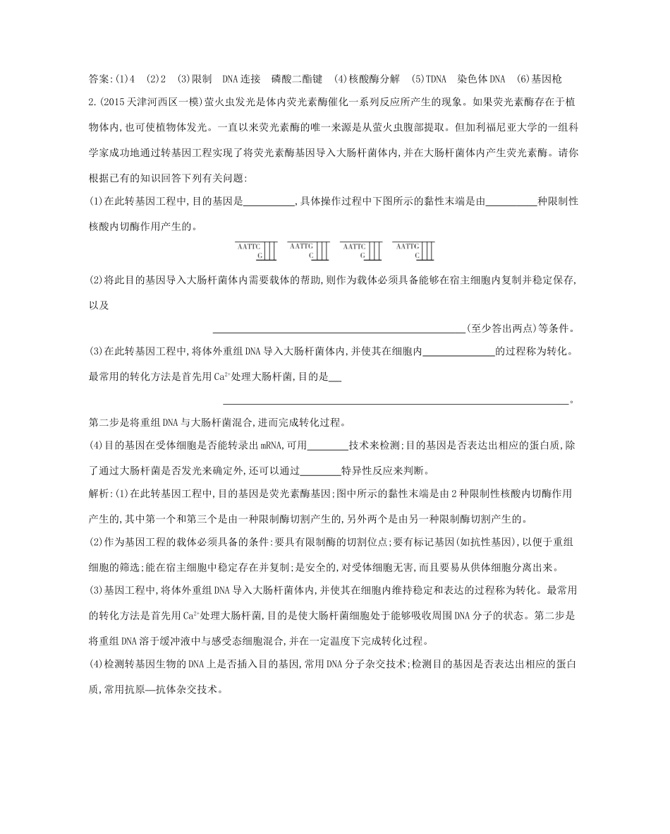 高考生物一轮复习 第十一单元 现代生物科技专题 第39讲 基因工程-人教版高三生物试题_第2页