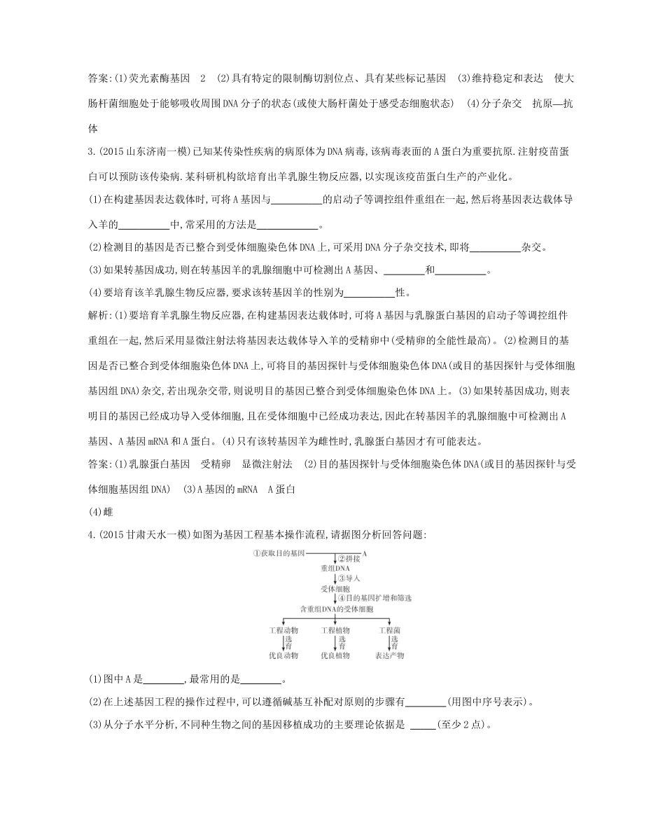 高考生物一轮复习 第十一单元 现代生物科技专题 第39讲 基因工程-人教版高三生物试题_第3页