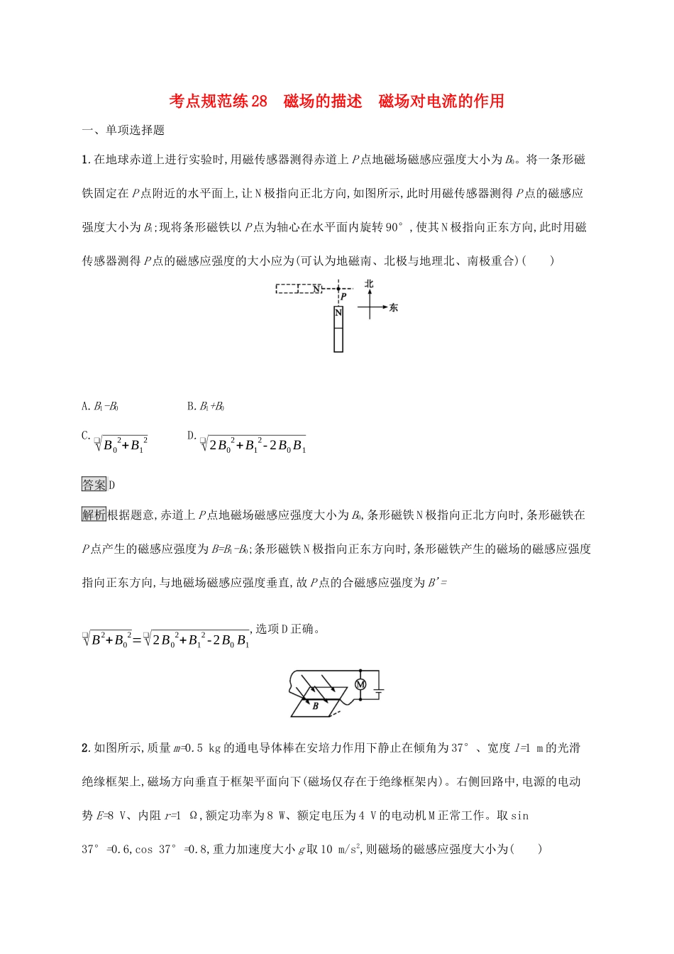 高考物理大一轮复习 考点规范练28 磁场的描述 磁场对电流的作用 新人教版-新人教版高三全册物理试题_第1页