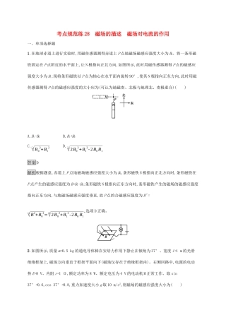高考物理大一轮复习 考点规范练28 磁场的描述 磁场对电流的作用 新人教版-新人教版高三全册物理试题