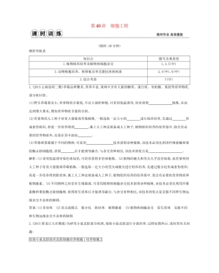 高考生物一轮复习 第十一单元 现代生物科技专题 第40讲 细胞工程-人教版高三生物试题