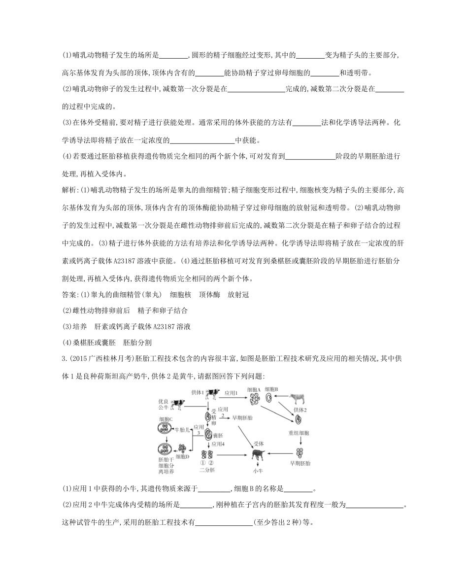 高考生物一轮复习 第十一单元 现代生物科技专题 第41讲 胚胎工程 生物技术的安全性和伦理问题-人教版高三生物试题_第2页
