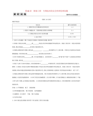 高考生物一轮复习 第十一单元 现代生物科技专题 第41讲 胚胎工程 生物技术的安全性和伦理问题-人教版高三生物试题