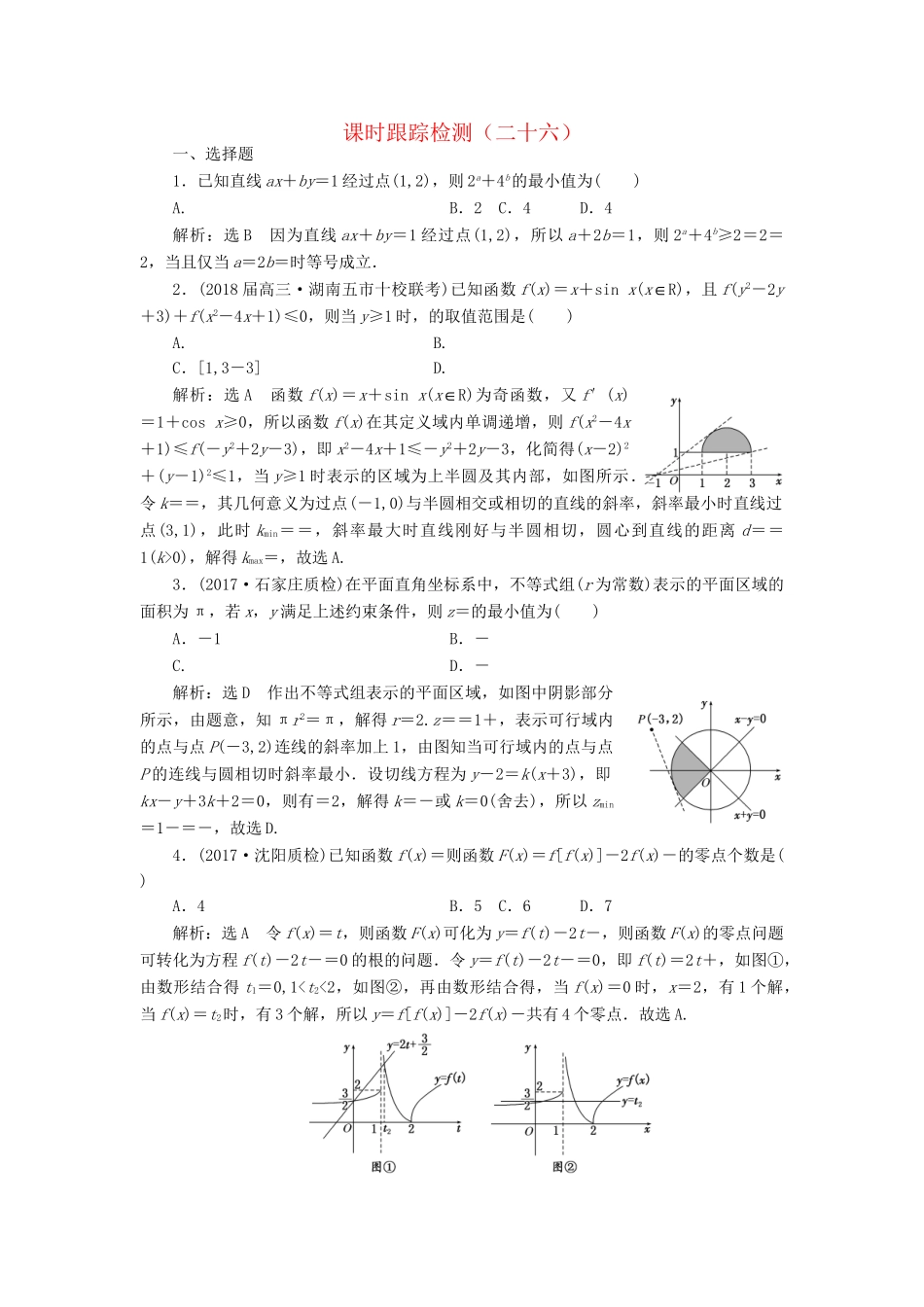 高考数学二轮复习 课时跟踪检测（二十六）理-人教版高三数学试题_第1页