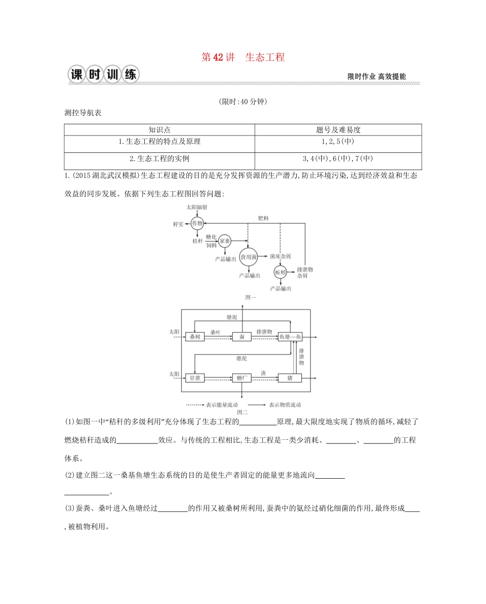 高考生物一轮复习 第十一单元 现代生物科技专题 第42讲 生态工程-人教版高三生物试题_第1页